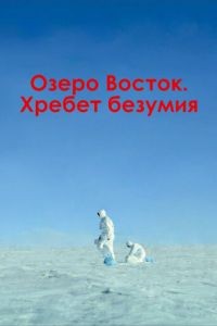 Озеро Восток. Хребет безумия