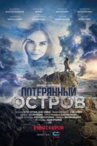 Потерянный остров	