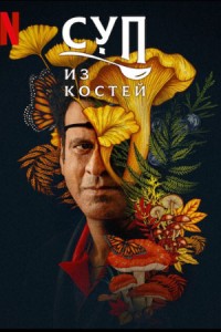 Суп из костей 1 сезон