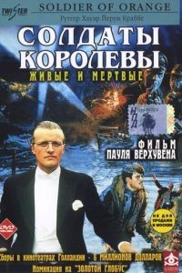 Солдаты королевы