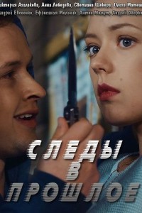 Следы в прошлое 1 сезон