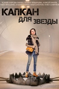 Капкан для звезды 1 сезон