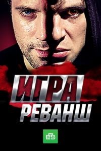 Игра 1-2 сезон