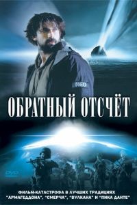 Обратный отсчет