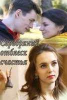 Серебряный отблеск счастья 1 сезон