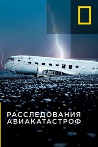 Расследования авиакатастроф 1-24 сезон