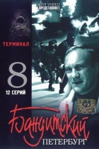 Бандитский Петербург 8: Терминал 1 сезон