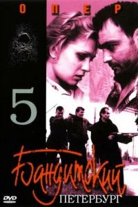 Бандитский Петербург 5: Опер 1 сезон