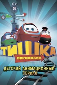 Паровозик Тишка 1-2 сезон