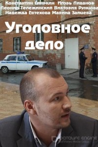 Уголовное дело 1 сезон