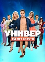 Универ. 10 лет спустя 1 сезон