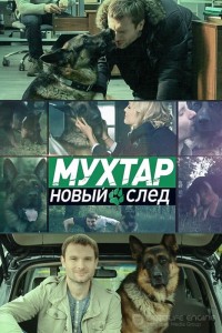 Возвращение Мухтара 1-10 сезон