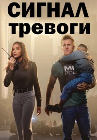 Сигнал тревоги