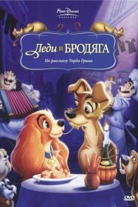 Леди и бродяга