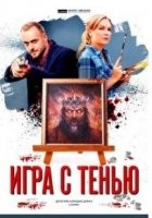 Игра с тенью 1 сезон