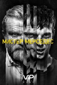 Мистер Мерседес 1-3 сезон