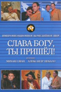 Слава богу, ты пришел! 1-5 сезон