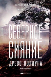 Северное сияние 1-9 сезон