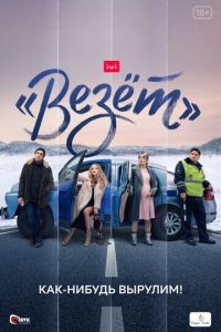 «Везёт» 1 сезон