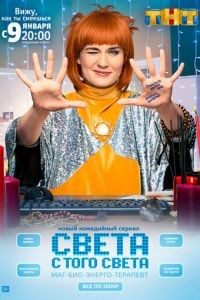 Света с того света 1-2 сезон