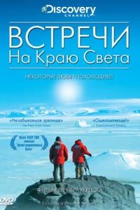 Встречи на краю света