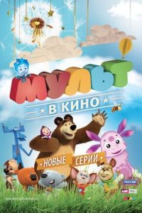 МУЛЬТ в кино. Выпуск №13