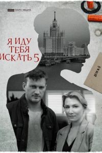 Я иду тебя искать 1-8 сезон