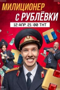 Милиционер с Рублёвки 1-2 сезон