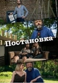 Постановка 1-3 сезон