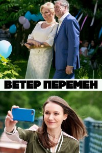 Ветер перемен 1 сезон