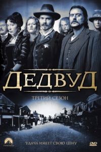 Дэдвуд 1-3 сезон