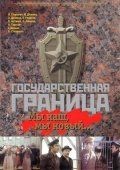 Государственная граница: Мы наш, мы новый... 1 сезон