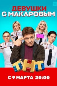 Девушки с Макаровым 1-4 сезон