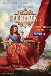 Елизавета 1 сезон