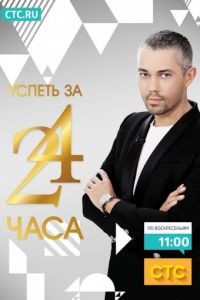 Успеть за 24 часа 1 сезон