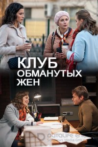 Клуб обманутых жен 1 сезон