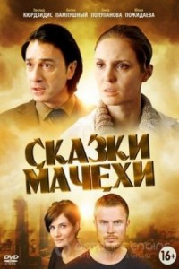 Сказки мачехи 1 сезон