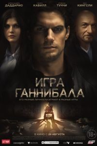 Игра Ганнибала