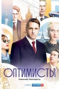 Оптимисты 1-2 сезон