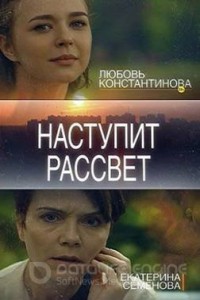 Наступит рассвет 1 сезон