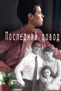 Последний довод 1 сезон