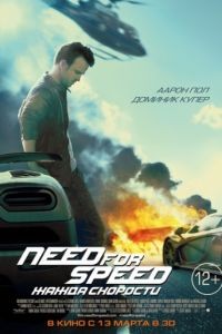 Need for Speed: Жажда скорости