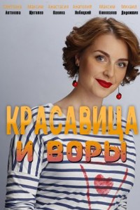 Красавица и воры 1 сезон