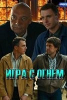 Игра с огнём 1 сезон