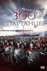 300 спартанцев