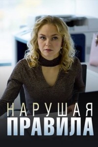 Нарушая правила 1 сезон