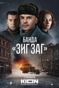 Банда «ЗИГ ЗАГ» 1 сезон