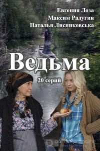 Ведьма 1 сезон