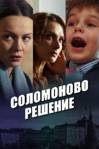 Соломоново решение 1 сезон