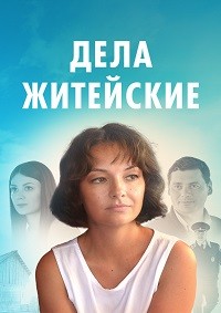 Дела житейские 1-4 сезон